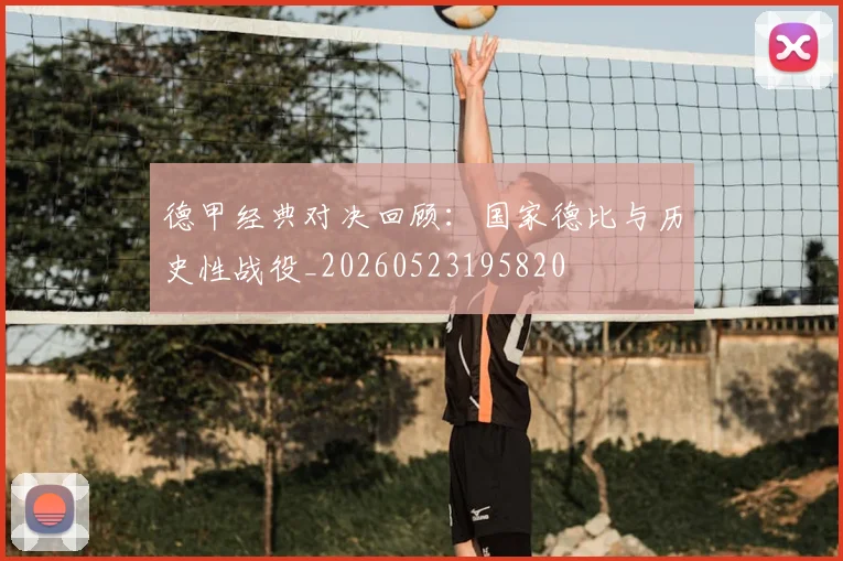 德甲经典对决回顾：国家德比与历史性战役_20260523195820