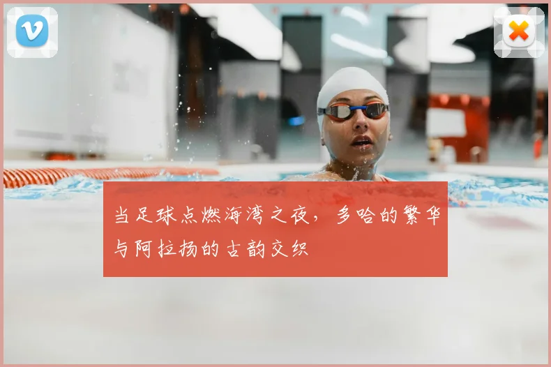 当足球点燃海湾之夜,多哈的繁华与阿拉扬的古韵交织