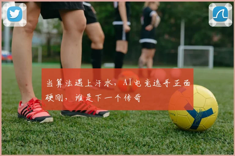 当算法遇上汗水,AI电竞选手正面硬刚,谁是下一个传奇