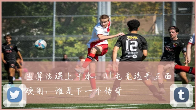当算法遇上汗水，AI电竞选手正面硬刚，谁是下一个传奇