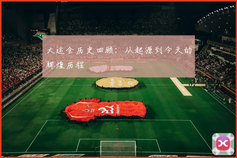 大运会历史回顾:从起源到今天的辉煌历程