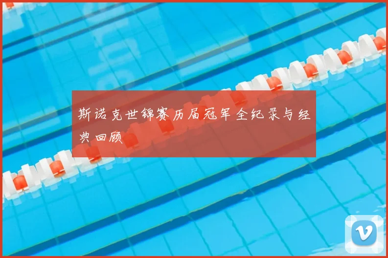 斯诺克世锦赛历届冠军全纪录与经典回顾