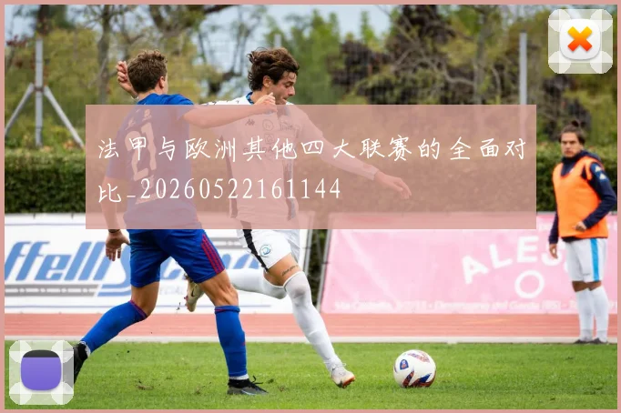 法甲与欧洲其他四大联赛的全面对比_20260522161144