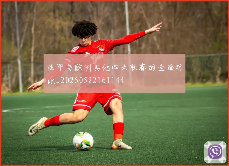 法甲与欧洲其他四大联赛的全面对比_20260522161144