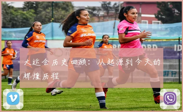 大运会历史回顾：从起源到今天的辉煌历程