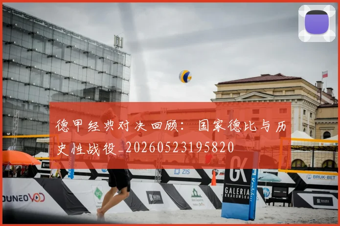 德甲经典对决回顾：国家德比与历史性战役_20260523195820